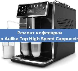 Замена дренажного клапана на кофемашине Saeco Aulika Top High Speed Cappuccino RI в Волгограде
